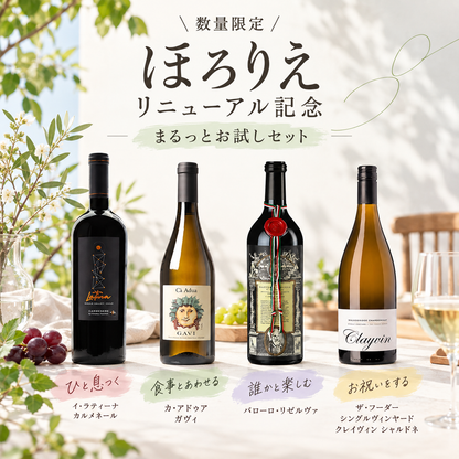 【数量限定】リニューアル記念！ほろりえまるっとお試しセット