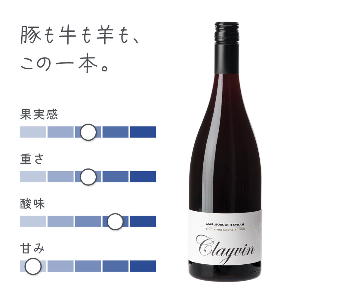 シングル・ヴィンヤード クレイヴィン シラー